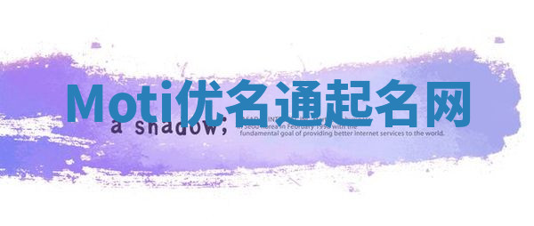 Moti优名通起名网 Moti优名通起名网