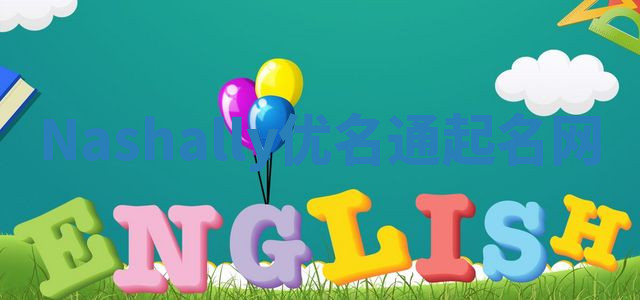 Nashally优名通起名网 Nashally优名通起名网