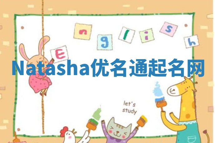 Natasha优名通起名网 Natasha优名通起名网