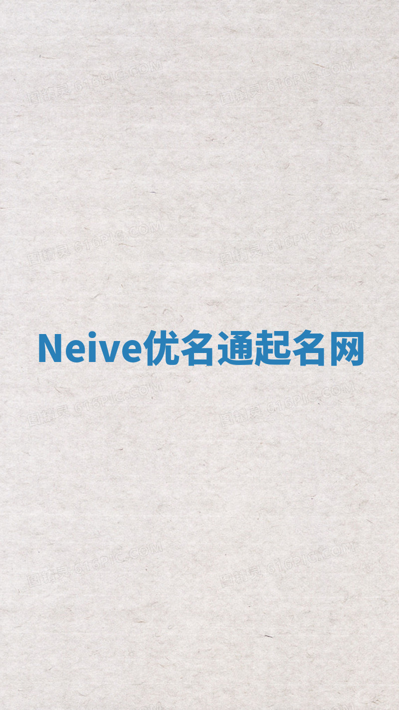 Neive优名通起名网