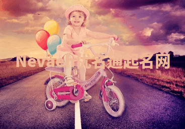 Nevaeh优名通起名网 Nevaeh优名通起名网