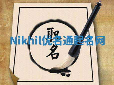 Nikhil优名通起名网 Nikhil优名通起名网