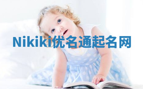 Nikiki优名通起名网 Nikiki优名通起名网