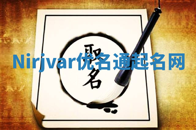 Nirjvar优名通起名网