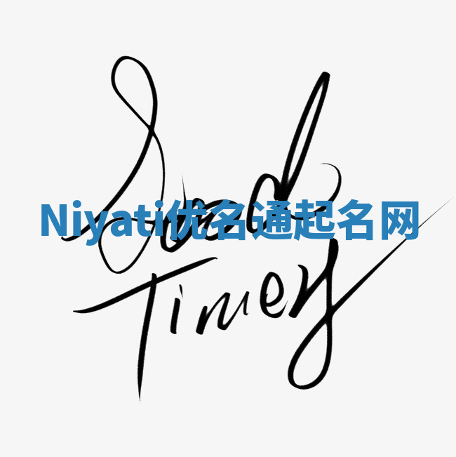 Niyati优名通起名网 Niyati优名通起名网