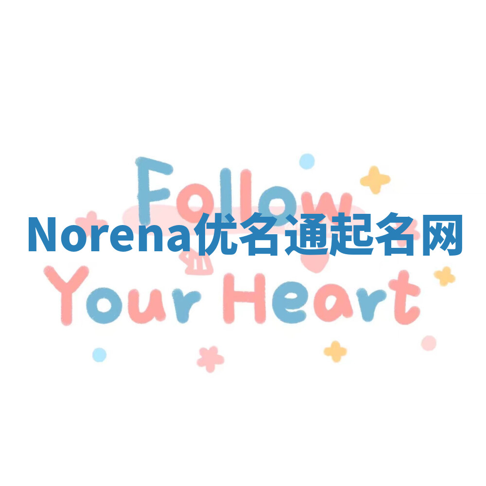 Norena优名通起名网 Norena优名通起名网
