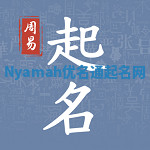 Nyamah优名通起名网