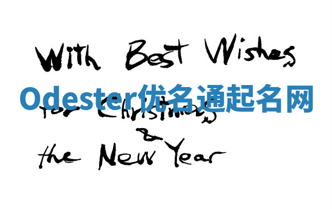 Odester优名通起名网 Odester优名通起名网