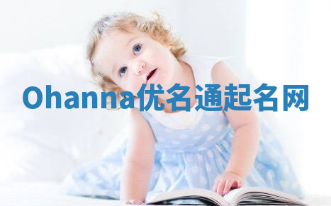 Ohanna优名通起名网