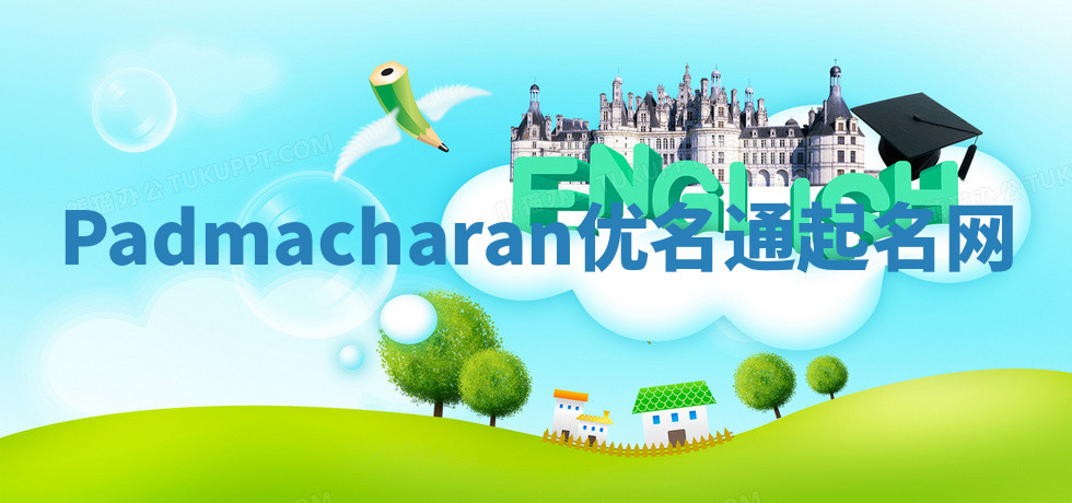 Padmacharan优名通起名网