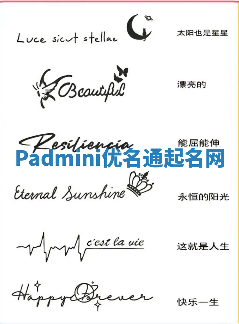 Padmini优名通起名网