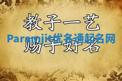 Paramjit优名通起名网