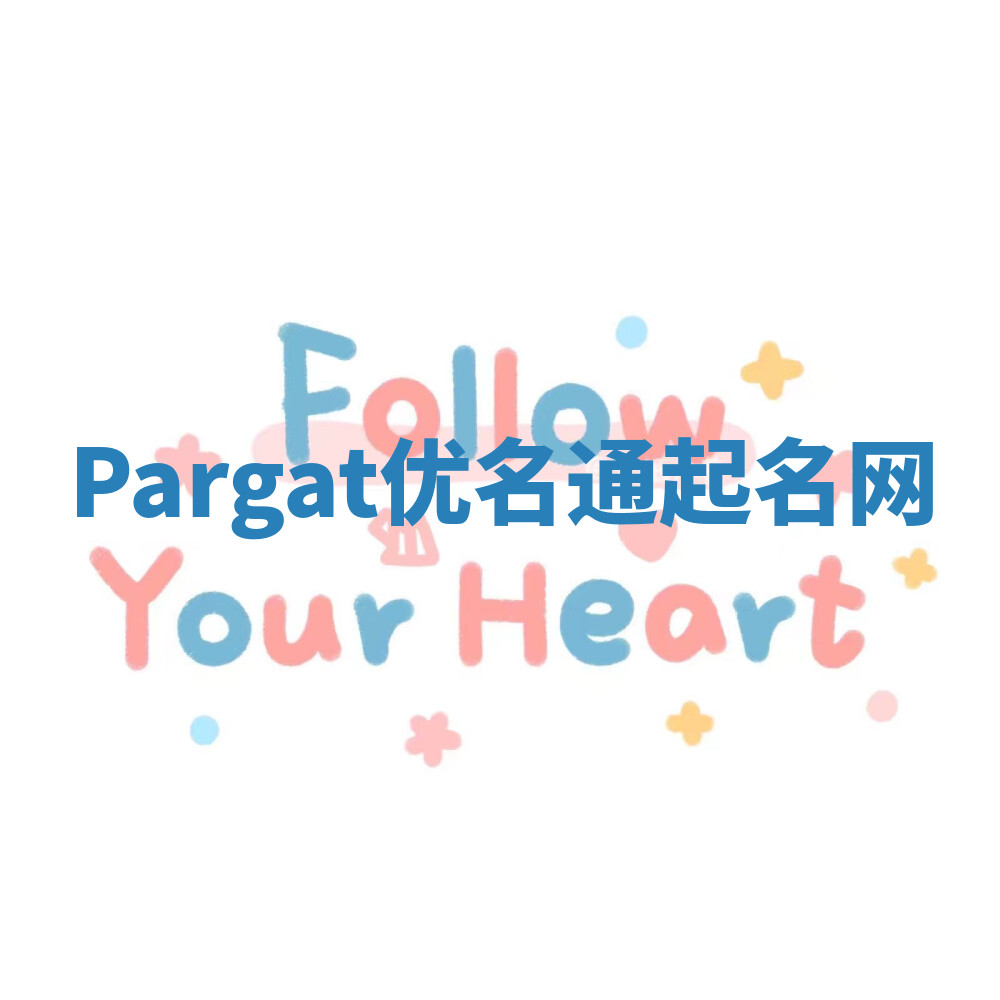 Pargat优名通起名网 Pargat优名通起名网