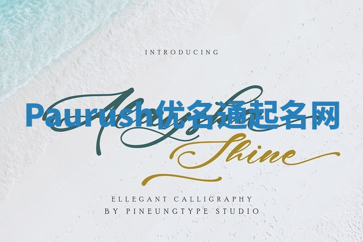 Paurush优名通起名网 Paurush优名通起名网