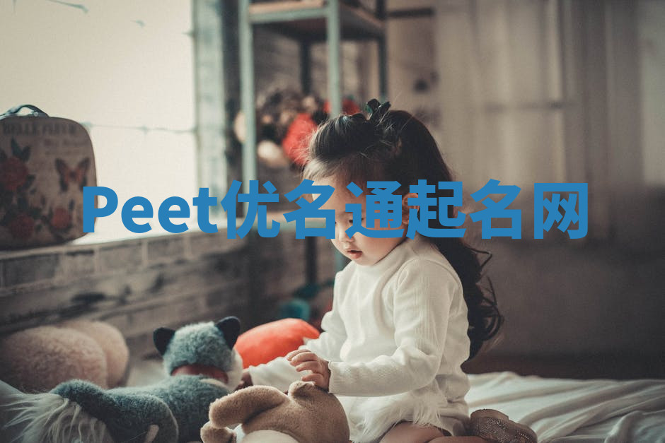 Peet优名通起名网