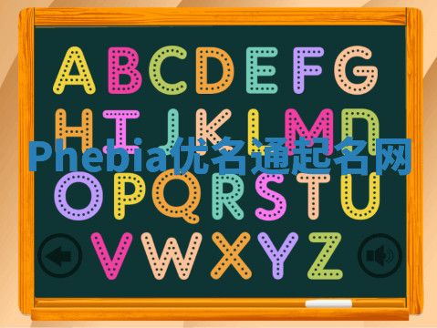 Phebia优名通起名网