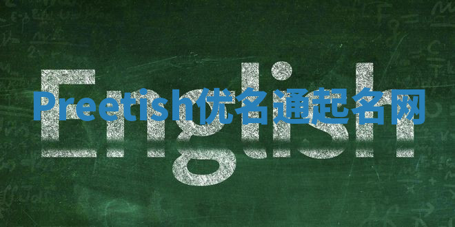 Preetish优名通起名网