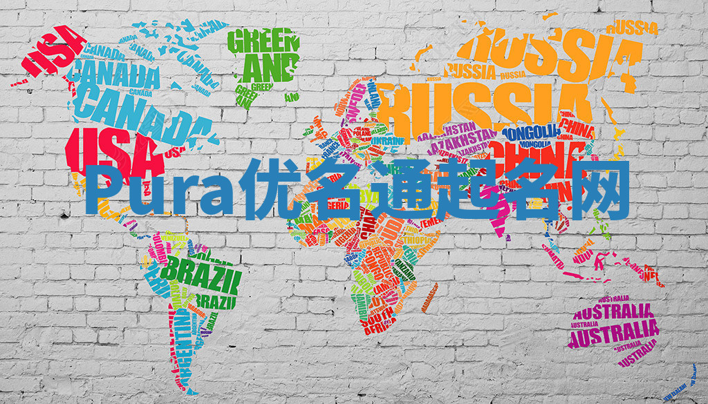 Pura优名通起名网 Pura优名通起名网