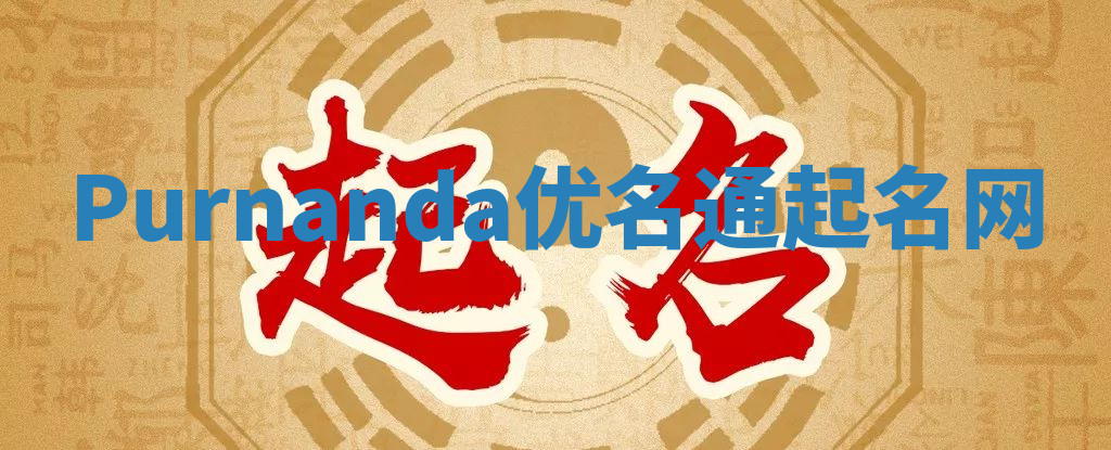 Purnanda优名通起名网 Purnanda优名通起名网