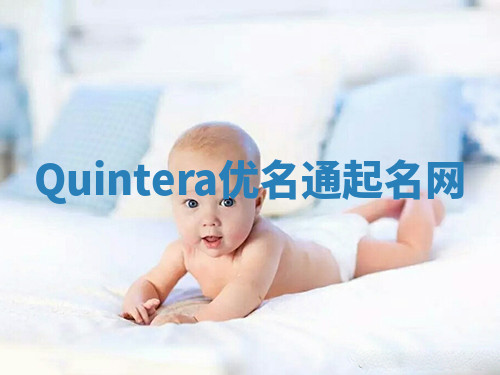 Quintera优名通起名网