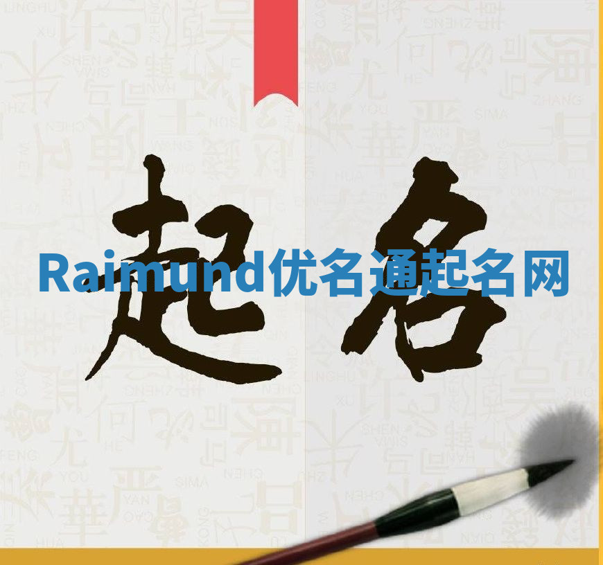 Raimund优名通起名网 Raimund优名通起名网