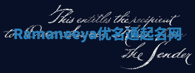 Ramaneeya优名通起名网