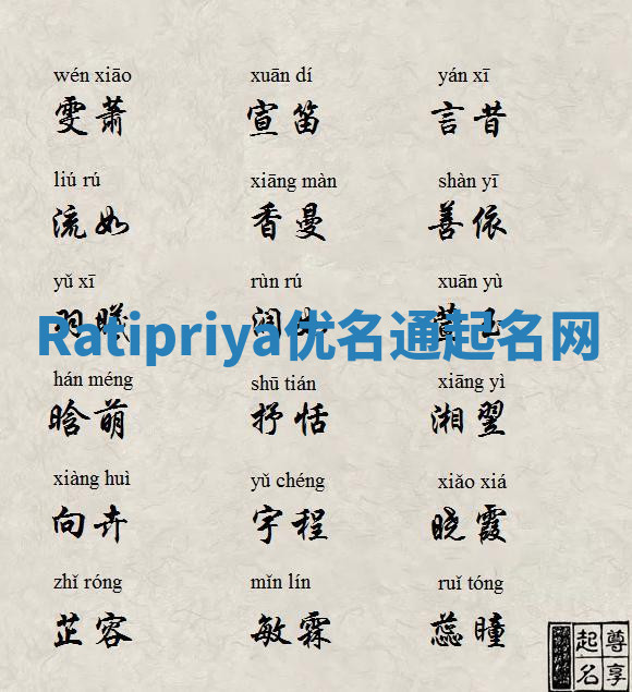Ratipriya优名通起名网
