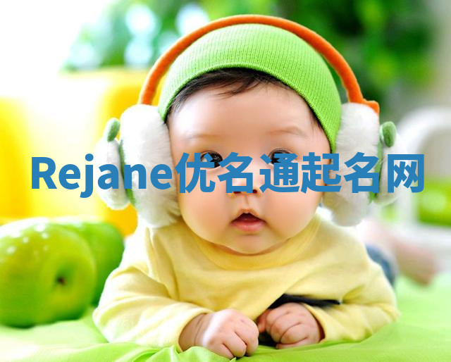 Rejane优名通起名网 Rejane优名通起名网