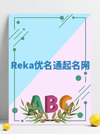 Reka优名通起名网 Reka优名通起名网