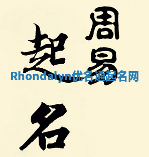 Rhondalyn优名通起名网
