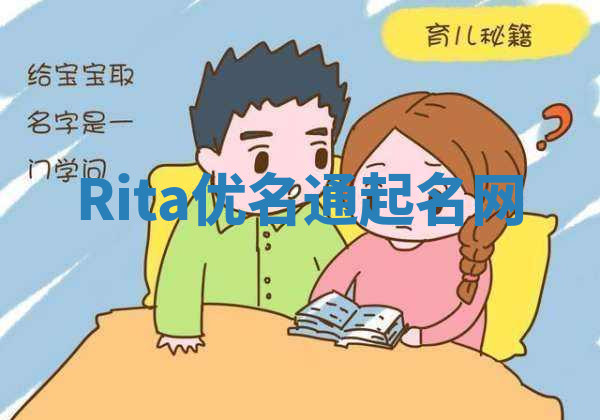 Rita优名通起名网 Rita优名通起名网