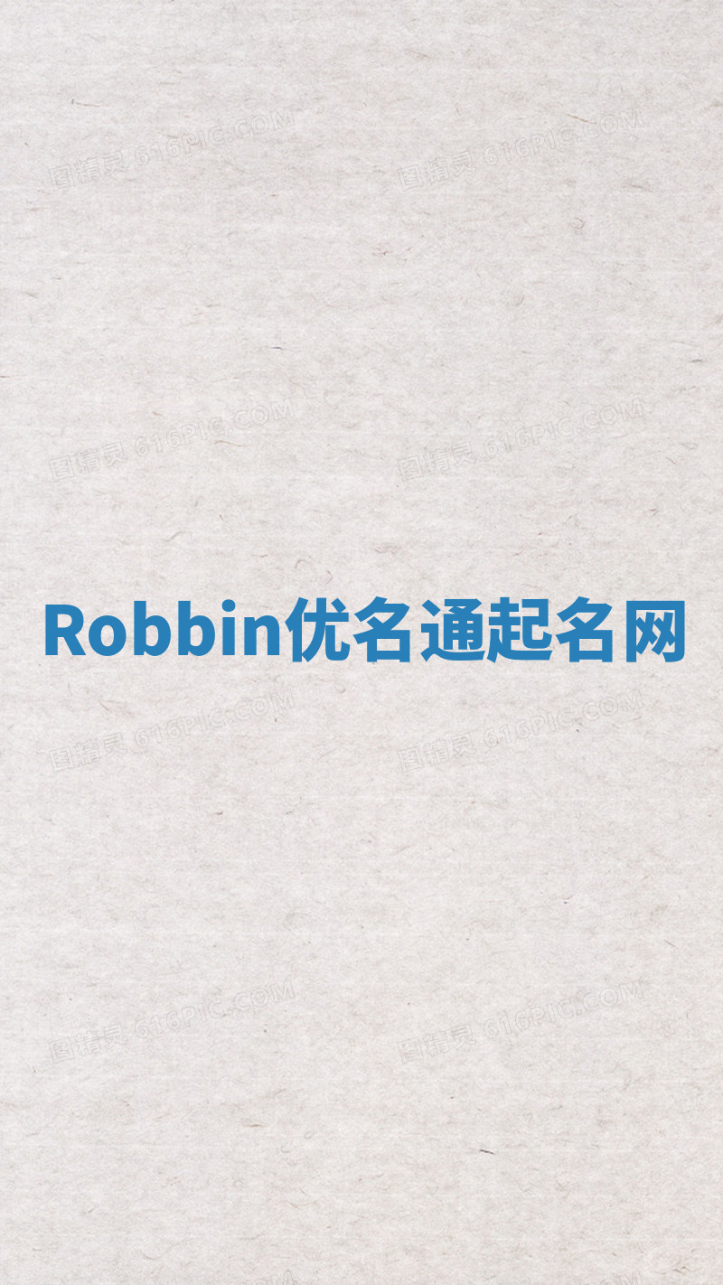 Robbin优名通起名网 Robbin优名通起名网