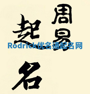Rodrick优名通起名网