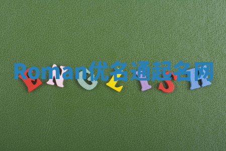 Roman优名通起名网
