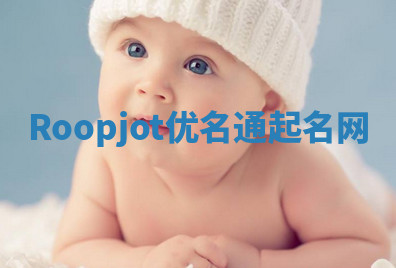 Roopjot优名通起名网 Roopjot优名通起名网