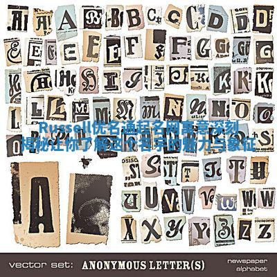 Russell优名通起名网寓意深刻揭秘让你了解这个名字的魅力与象征 Russell优名通起名网寓意深刻揭秘让你了解这个名字的魅力与象征