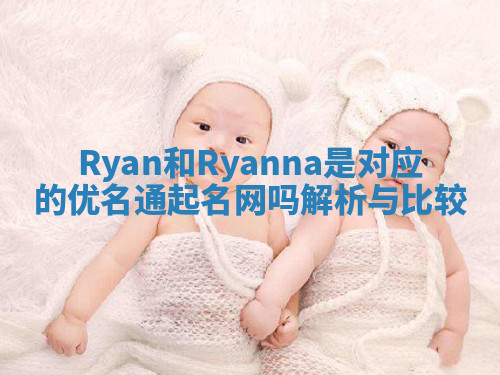 Ryan和Ryanna是对应的优名通起名网吗解析与比较 Ryan和Ryanna是对应的优名通起名网吗解析与比较