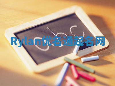 Rylan优名通起名网 Rylan优名通起名网