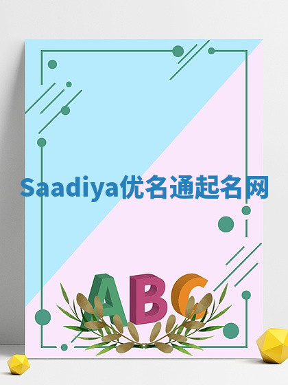 Saadiya优名通起名网 Saadiya优名通起名网
