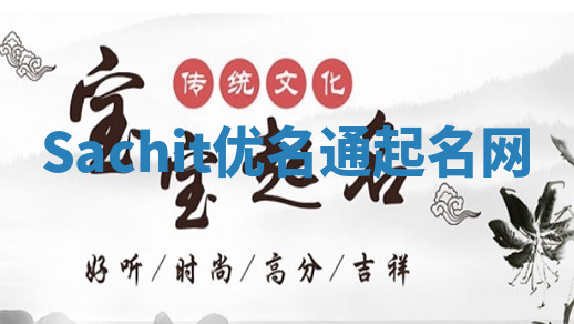 Sachit优名通起名网 Sachit优名通起名网