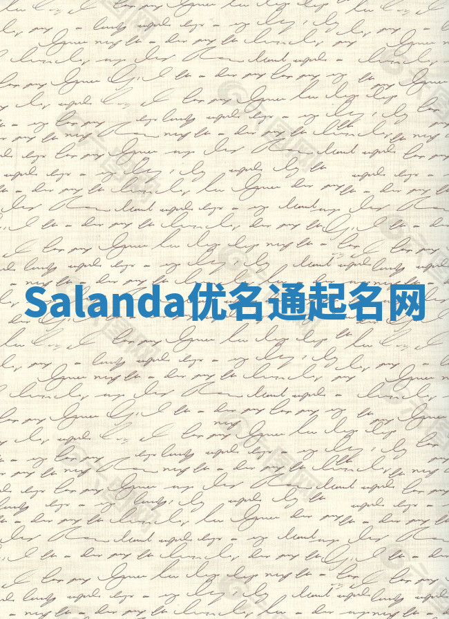 Salanda优名通起名网