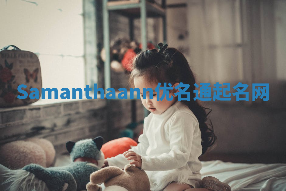 Samanthaann优名通起名网
