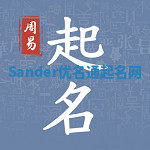 Sander优名通起名网