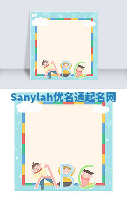 Sanylah优名通起名网 Sanylah优名通起名网