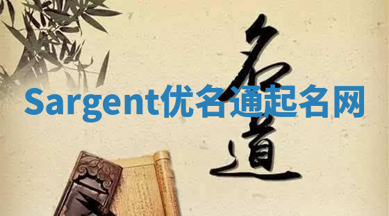 Sargent优名通起名网
