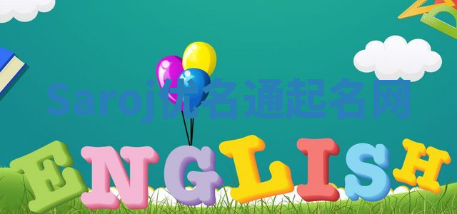 Saroj优名通起名网 Saroj优名通起名网
