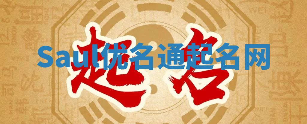 Saul优名通起名网