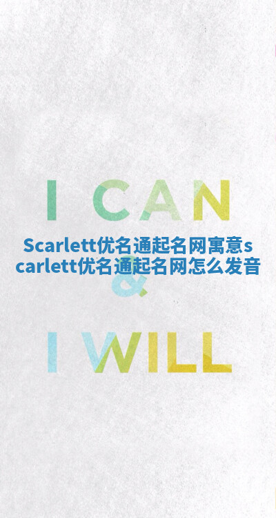 Scarlett优名通起名网寓意 scarlett优名通起名网怎么发音