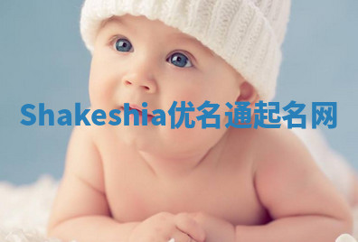 Shakeshia优名通起名网 Shakeshia优名通起名网