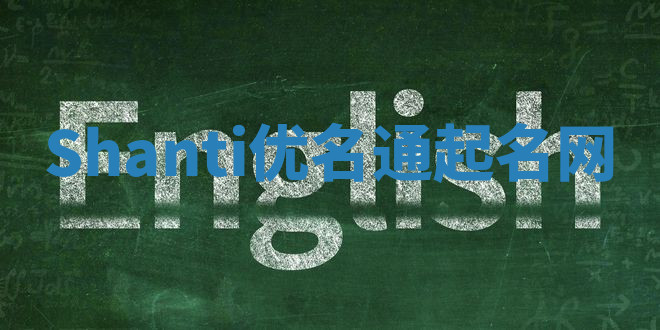 Shanti优名通起名网 Shanti优名通起名网